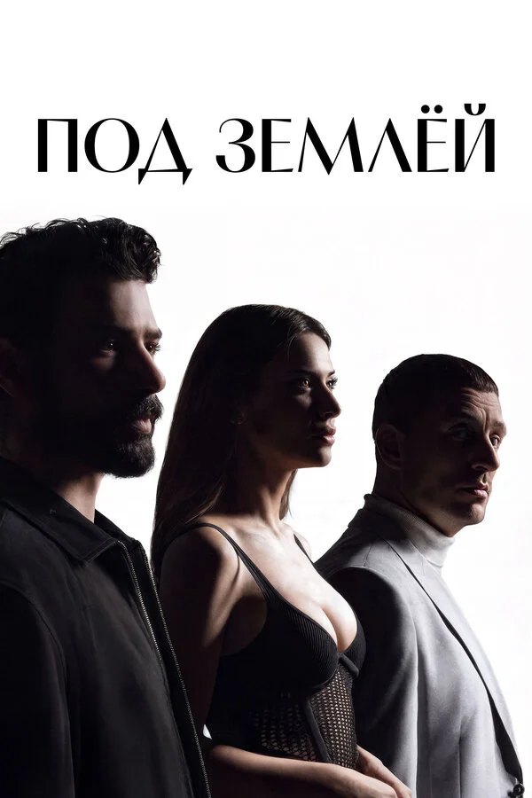 Под землёй - постер